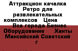 Аттракцион качалка Ретро для развлекательных комплексов › Цена ­ 36 900 - Все города Бизнес » Оборудование   . Ханты-Мансийский,Советский г.